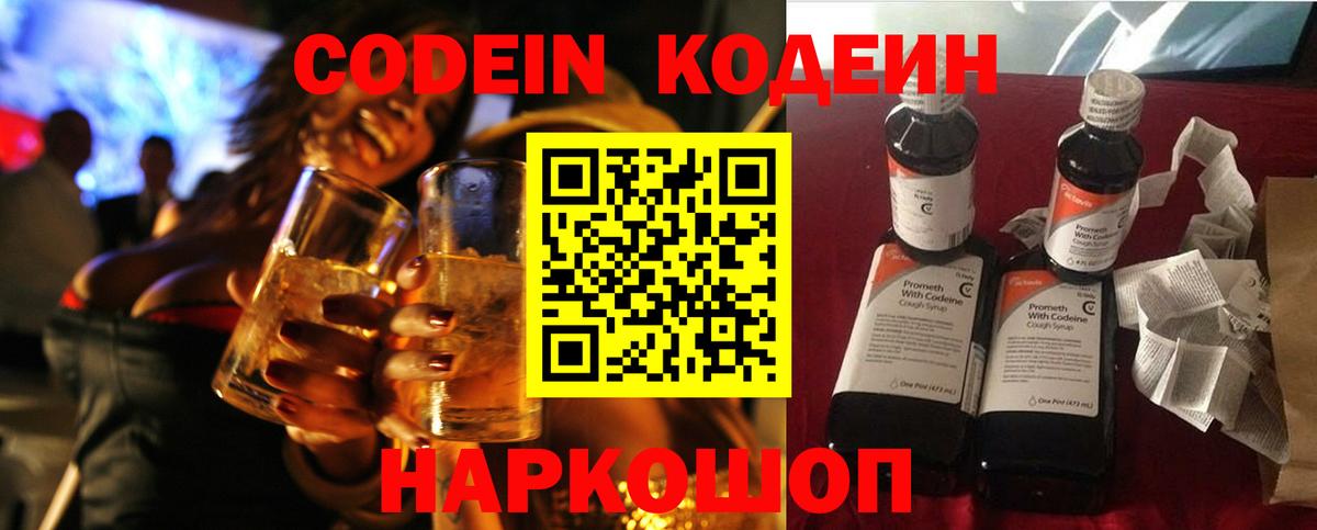 Кодеин Purple Drank  Вход с VPN  Кодеиновый сироп Lean Purple Drank  Лосино-Петровский 